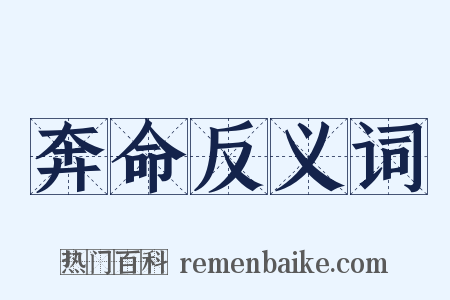 奔命反义词是什么意思的图片